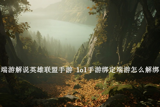 英雄联盟手游痛苦技能 英雄联盟手游厄运小姐技能介绍